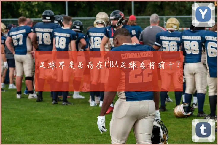 足球界是否存在CBA足球名将前十？