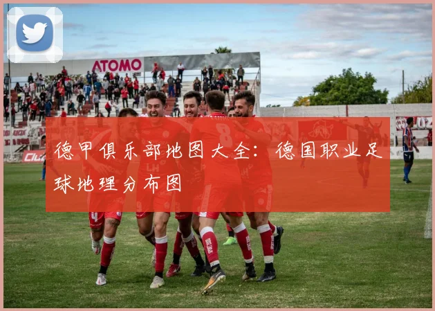 德甲俱乐部地图大全：德国职业足球地理分布图